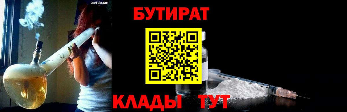 Бутират  Вход с VPN  Губкин  БУТИРАТ 1.4BDO 