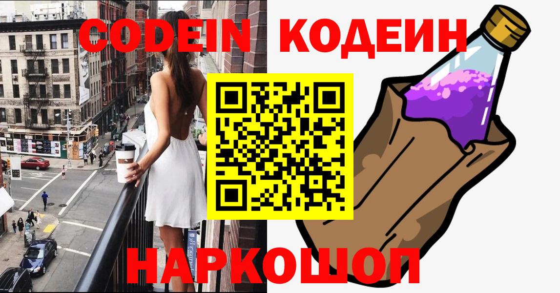 Губкин  Кодеиновый сироп Lean Purple Drank  Кодеин напиток Lean (лин)  Вход с VPN 